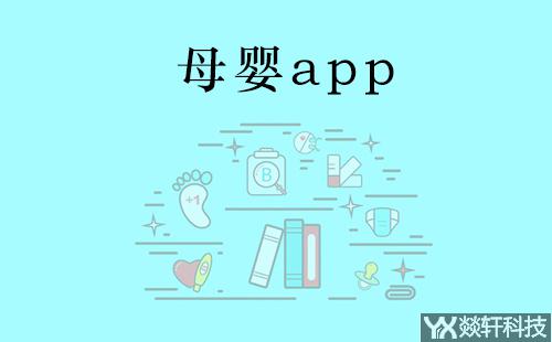 母嬰app開(kāi)發(fā)