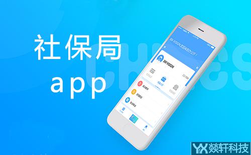 社保局app開發(fā)