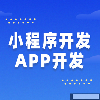 APP應(yīng)用程序開發(fā)的詳細(xì)流程步驟，走過(guò)路過(guò)不要錯(cuò)過(guò) ！