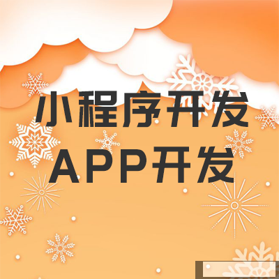 你了解小程序開發(fā)嗎？來看看如何開發(fā)一個(gè)小程序吧