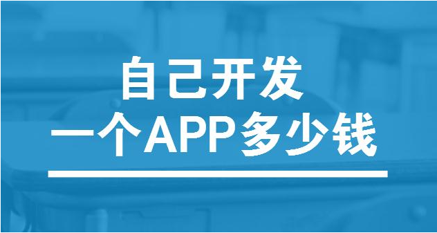 app軟件開發(fā)的成本是多少呢？