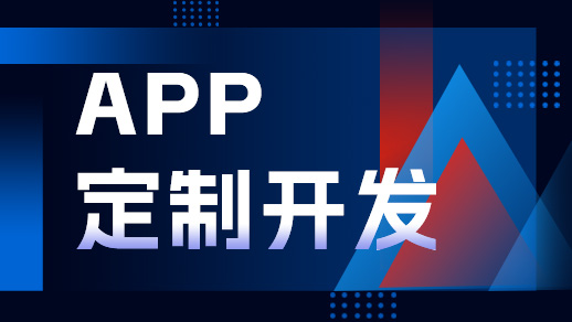 鄭州app開(kāi)發(fā)公司開(kāi)發(fā)一個(gè)app需要多少錢(qián)？