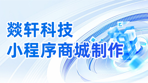 小程序商城制作一個需要多少錢？【燚軒科技】