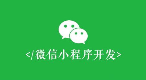 微信小程序開(kāi)發(fā)有什么價(jià)值？