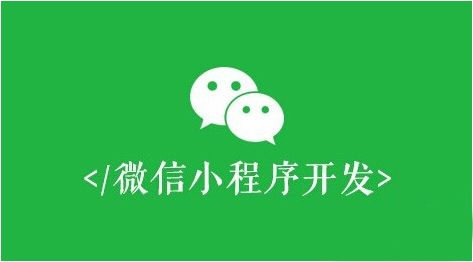 微信小程序開發(fā)，必須避開這些誤區(qū)！