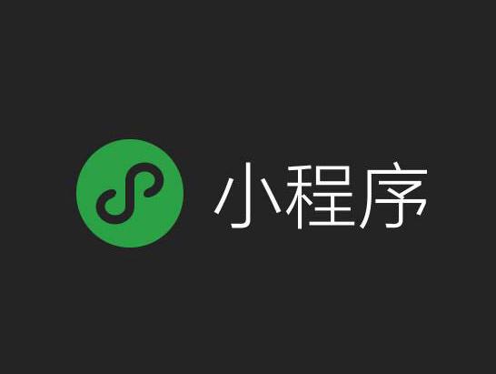 微信小程序的出現(xiàn)，給市場(chǎng)帶來(lái)了什么變革？