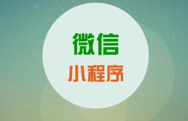 關(guān)于微信小程序，你知道這些運(yùn)營(yíng)知識(shí)么？