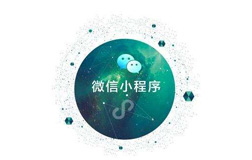 微信小程序開發(fā)公司的一般開發(fā)時長是多久