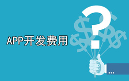 鄭州app開發(fā)一個多少錢?app開發(fā)價格與哪些因素有關(guān)