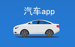 汽車行業(yè)app開發(fā)多少錢，找鄭州app開發(fā)需要凸顯哪些亮點(diǎn)