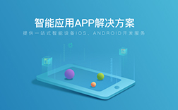 鄭州app定制：智能硬件app開發(fā)的標(biāo)準(zhǔn)是什么