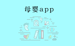 鄭州母嬰app，傳統(tǒng)母嬰行業(yè)開發(fā)app要注意什么