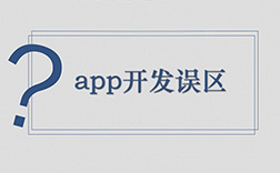 鄭州app定制開發(fā)哪家好，選擇時要注意哪些點