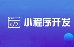 鄭州微信小程序開發(fā)公司，收費(fèi)的標(biāo)準(zhǔn)怎么樣