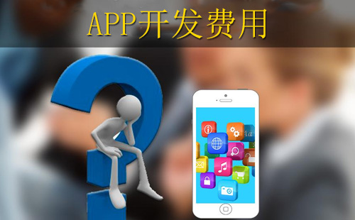 鄭州app開發(fā)報(bào)價(jià)中，投入多少錢合適