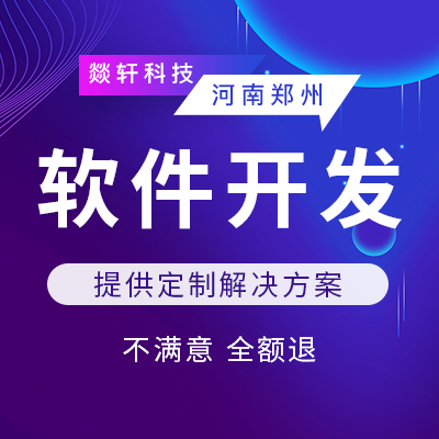 在鄭州APP開發(fā)要多少錢？電商APP開發(fā)的報(bào)價(jià)明細(xì)是多少呢？