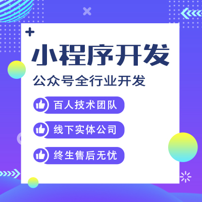 鄭州小程序制作專家教你一個好的小程序是什么樣的